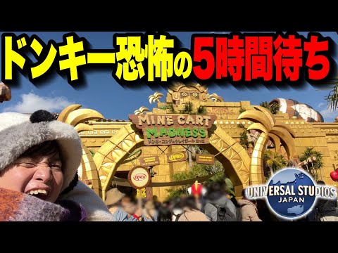 【ユニバ混雑状況】ドンキー人気大爆発!!日曜日のパークが規格外すぎた!!【USJ】【2024.12.15】