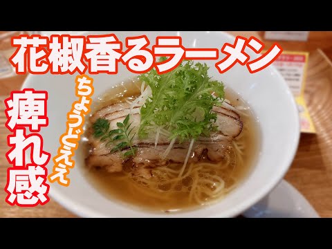 ナイスな痺れ感！花椒香るラーメン　颯爽-別邸- 【広島グルメ】