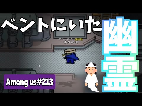 【Among us213】ベントにいた幽霊？？