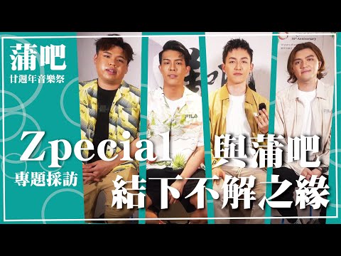 【協青社 | 蒲吧】蒲吧廿週年音樂祭 | Zpecial 專題採訪 | 與蒲吧結下不解之緣💭