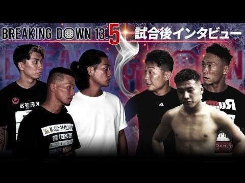 【BreakingDown13.5】試合後インタビュー/樋口武大/虎之介/関谷勇次郎/足ポキニキ/龍志/ケオン