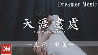 天涯盡處 (《上陽賦》電視劇主題曲) - 周深/胡夏『等雲海 烽煙淡化，天涯盡處歸家』【動態歌詞】