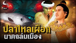 ปลาไหลเผือก นาคถล่มเมือง | หลอนไดอารี่