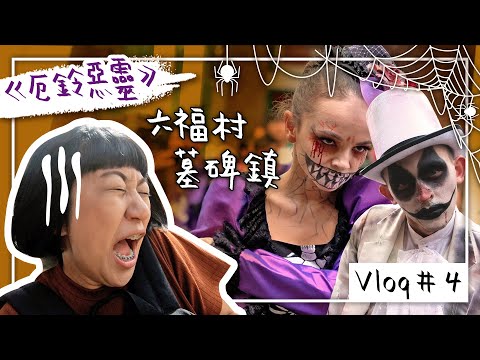 VLOG＃4｜六福村 墓碑鎮 《 厄鈴惡靈 》驚嚇100% 【 訂閱留言互動有機會獲得門票！】