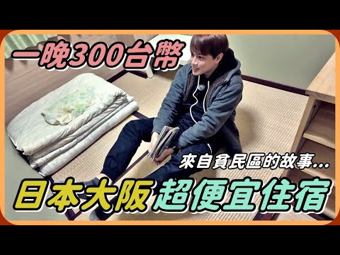 【Ru儒哥】日本住宿一晚只要$300塊?!!來自日本大阪的故事...