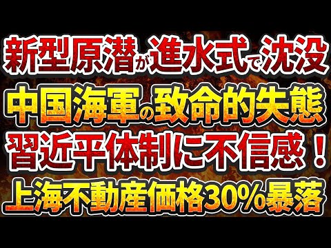 新型原潜が進水式で沈没！中国海軍の致命的失態！習近平体制に不信感！上海不動産価格30%暴落！