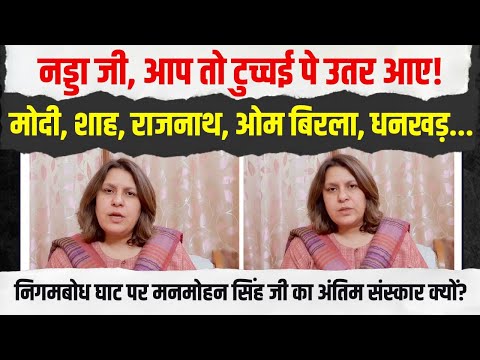 शोक के समय में आप सरदार मनमोहन सिंह जी को सम्मान तो न दे सके लेकिन...| गुस्से में Supriya Shrinate