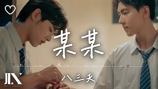 八三夭 l 某某 BL劇集《某某 The On1y One》主題曲【高音質 動態歌詞 Lyrics】