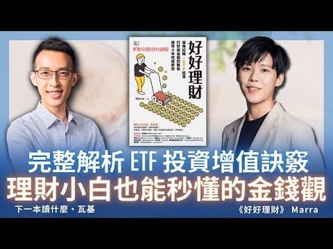 完整解析 ETF 投資增值訣竅 ，理財小白也能秒懂的金錢觀｜《好好理財》ft. Marra