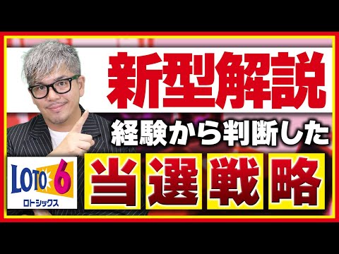 【宝くじロト6予想】『新解説』で１等高額当選掴むトレンド数字完全解説