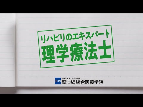 【CM】専門学校 沖縄統合医療学院2021 TV CM（理学療法学科）