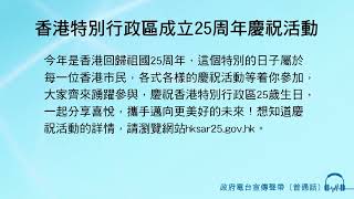 香港特別行政區成立25周年慶祝活動