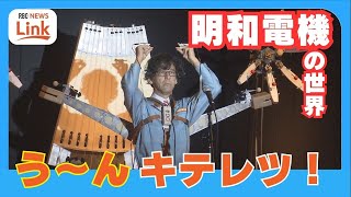 よくわからないけど面白い「常識を超える」ナンセンスマシーン　明和電機の世界