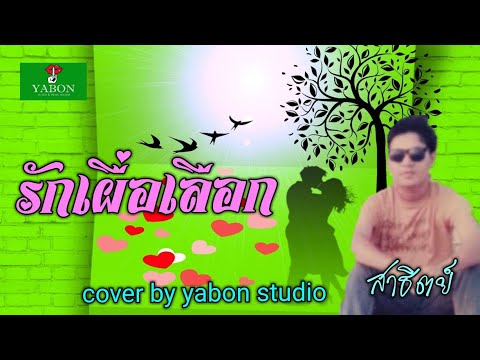 รักเผื่อเลือก [ Cover by YABON & สาธิตย์ ] เพลงนี้้ทำขึ้นเพื่ออนุรักษ์