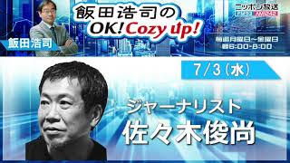 2024年7月3日（水）コメンテーター：佐々木俊尚