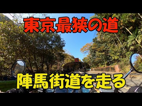 【CB1100EX】東京都最狭の都道　陣馬街道を走る　その１【モトブログ】