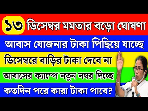 Bangla awas yojana 2024 | Banglar bari final list download | Awas Yojana Payment list download