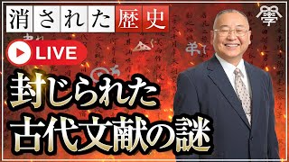 日本で実際に消された古代文献の秘密に迫る｜小名木善行