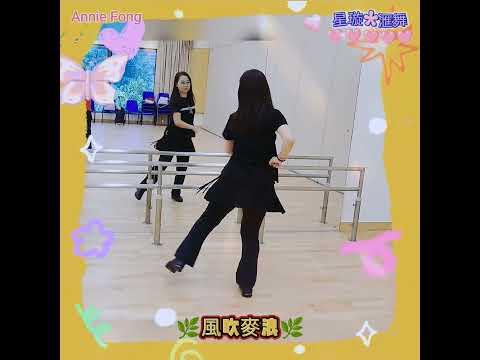 #風吹麥浪 #zumba舞蹈 #星璇滙舞團隊 #參考網絡 #linedance #practice #健康舞蹈