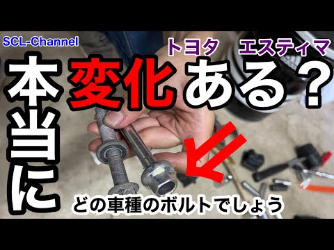 【50エスティマ】ボルト交換でダンパーの動きが変わる【純正流用】