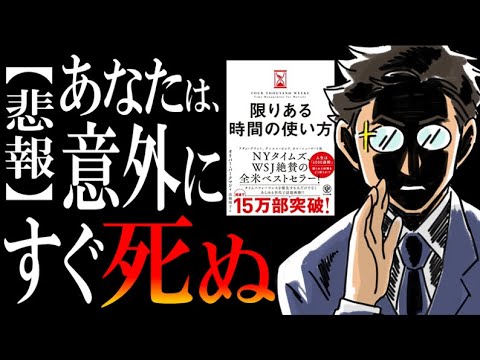 【短い命をムダにする前に】ベストセラー『限りある時間の使い方』を、超絶わかりやすく解説してみた。