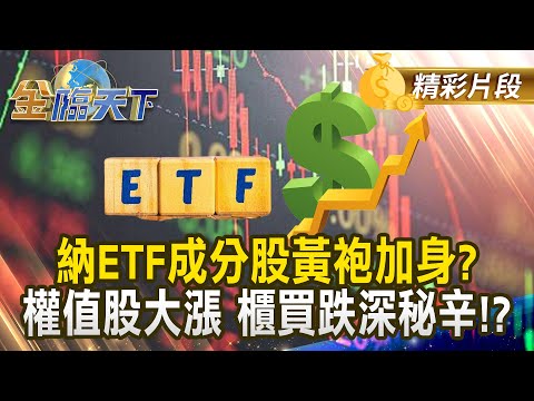 納ETF成分股黃袍加身？ 權值股大漲 櫃買跌深秘辛！？｜金臨天下 202412017 @tvbsmoney