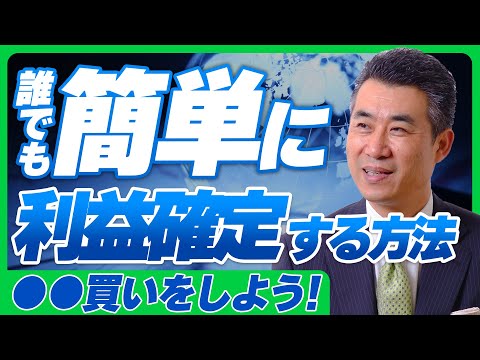 【上昇銘柄で簡単に利益を伸ばせるマル秘手法】●●買いをすれば、簡単に【利確】できる！