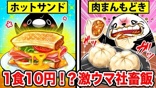 激安！限界社畜の節約飯〜食パンのアレンジレシピ９選〜【アニメ】