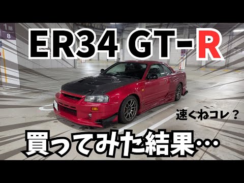 ER34 GTR 買ってみた！