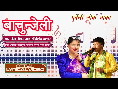 Bachunjeli - Lyrical Video - New Purbeli Lok Song - Ganga Gautam Acharya & Binod Danwar  2022