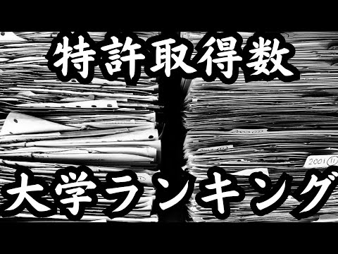 【特許取得数ランキング2023】1位は関西のあの大学！京大ではない！