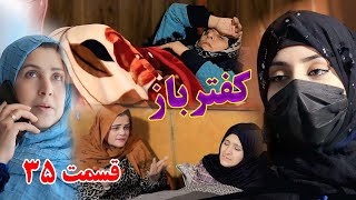 Kaftar Baz Episode 35 برنامه فامیلی کفترباز از چینل یوتیوب فامیل زهرا بیننده باشید قسمت