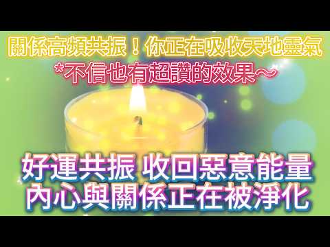 好運 音樂 【不信也有超讚的效果～】高頻水晶音浴！你正在吸收天地靈氣！讓任何關係正向共振！突然收回不經意的惡念頭與猜忌，知曉那只是自己的投射｜提升正能量 關於內心的淨化 吸引力法則 帶來好運的音樂