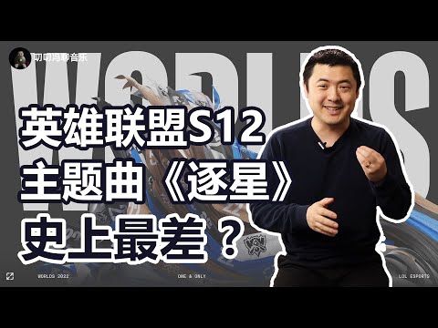 英雄联盟S12主题曲《逐星》音乐水准到底如何？拳头为什么选了这样一首主题曲？