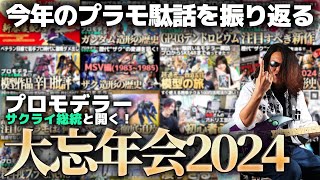 2024年のプラモ界隈はこんな年だった！？プラモ駄話で振り返る2024年大忘年会！【作業用BGM生配信「プラモ駄話」】