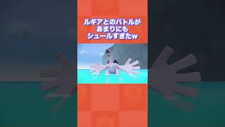 【爆誕】ルギアとのバトルがあまりにもシュールすぎたw【ポケモンSV/藍の円盤/ゼロの秘宝】