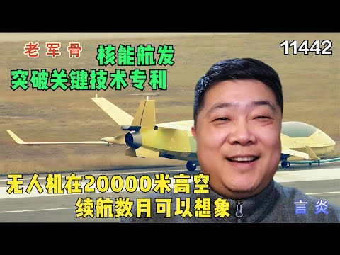 核能航发突破关键技术专利，无人机20000米高空续航数月可以想象