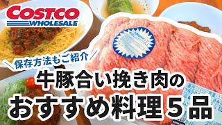 コストコの合い挽き肉を使ったおすすめ料理＆保存方法！BEEF&PORK GROUND 80%LEAN COSTCO JAPAN