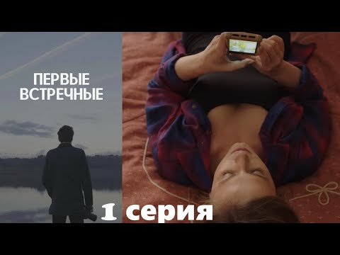 Первые встречные - 1 серия/ 2022/ Криминальный детектив с запутанным сюжетом.