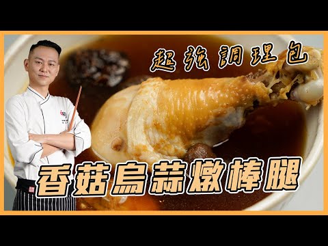 絕對必吃の【#香菇烏蒜燉棒腿】｜常溫調理包｜料理宗師