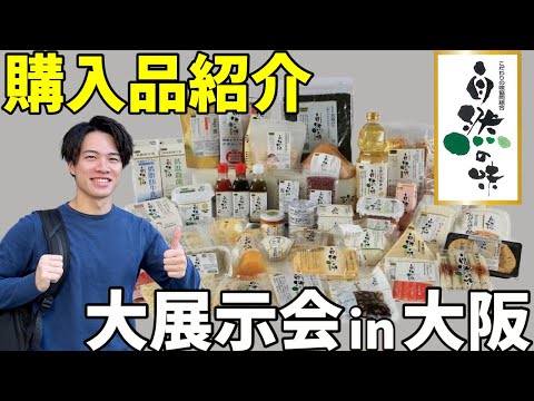 【購入品紹介】こだわり食品を1万円分購入！こだわりの味協同組合in大阪