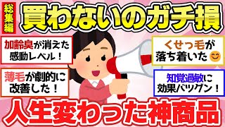 【有益スレ】聞き流し総集編！マジ買わないの損！コレ買ったら人生変わるレベルって商品教えて【ガルちゃん2chスレまとめ】