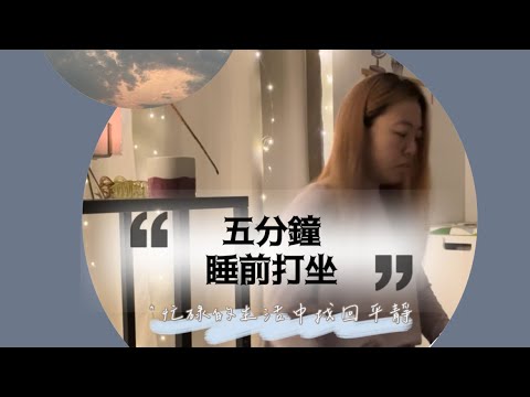 Meditate with Me | 只要五分鐘妳也可以看見自己的內心