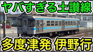 【土讃線最強普通列車⁉︎】多度津発伊野行を乗り通してみた