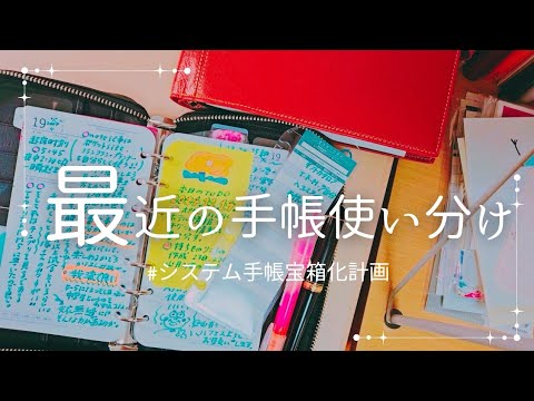 現在のシステム手帳+α使い分け✏