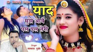 Love 💕 Song 2024 II Yaad Mujhe Aave pal pal Teri II याद मुझे आवै पल पल तेरी II Singer Mamraj Gurjar