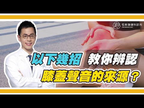 是否膝蓋常常發出聲音?如何辨認聲音的來源呢?