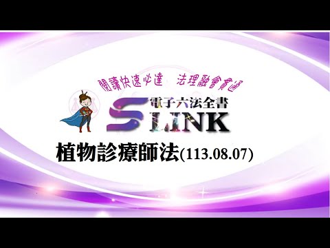 植物診療師法(113.08.07)--躺平"聽看"記憶法｜考試條文不用死背｜法規運用神來一筆｜全民輕鬆學法律