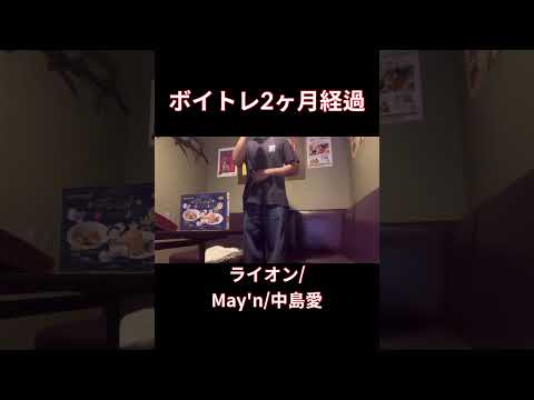 【脱音痴】ライオン歌ってみた　May'n/中島愛/マクロスF#shorts #歌ってみた #cover