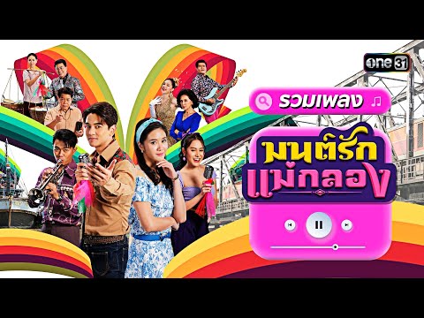 รวมเพลงเพราะ จาก #มนต์รักแม่กลอง | Special Clip | one31